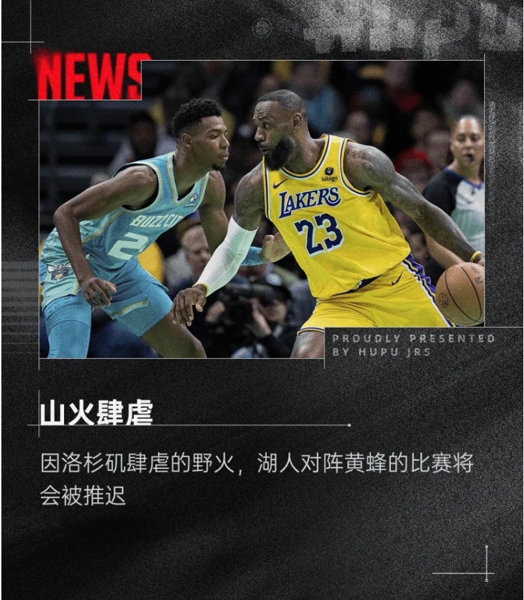 山火无情，NBA 有爱：湖人黄蜂比赛因灾推迟